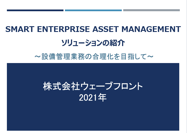 「Smart EAM ソリューション」資料