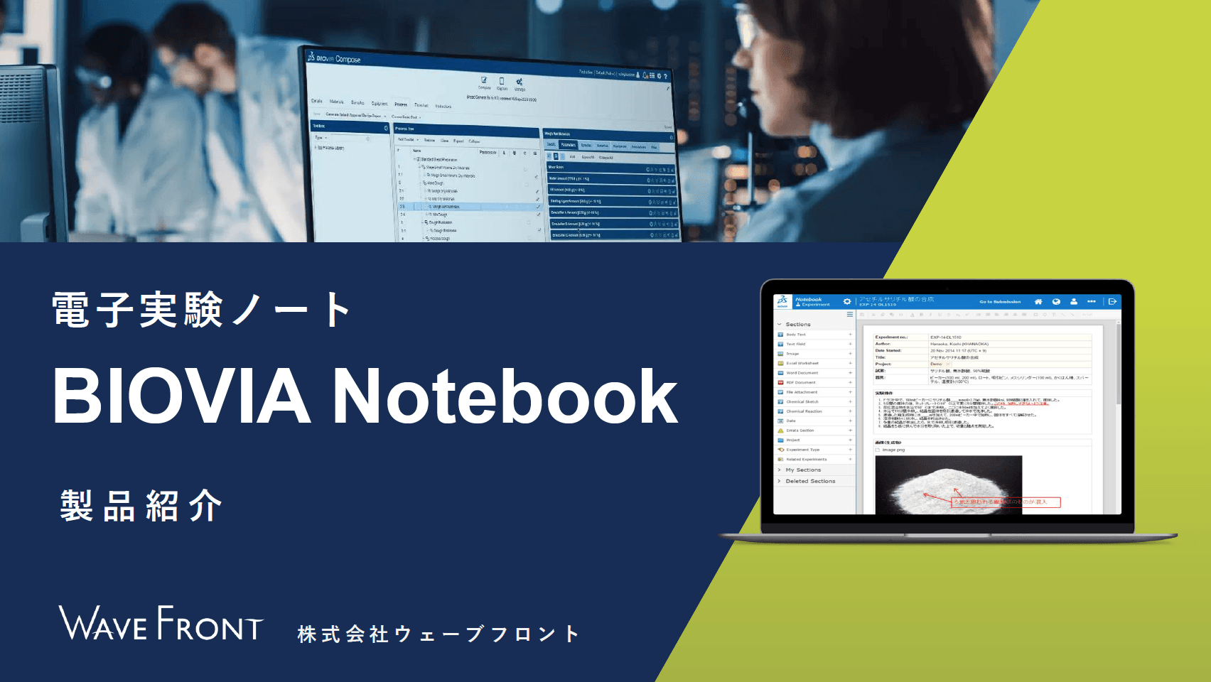 ELN（電子実験ノート）BIOVIA Notebook 紹介資料